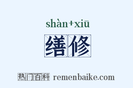缮修是什么意思的图片